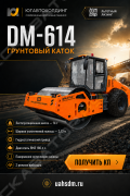 Завод Дорожных Машин DM-614 [2]