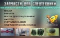 Поставка оригинальных запчастей для всей спецтехники 1209 171659