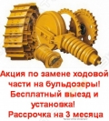 Ходовая система бульдозеровэкскаваторов 0428 134947