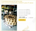 Цепь гусеничная Komatsu 1124 171456