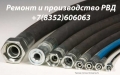 Ремонт продажа рукавов высокого давления 0413 000827