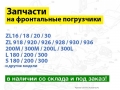 Запчасти на фронтальные погрузчики 0427 101817