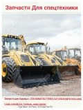 Запчасти: мост, бортовая, кпп Коматсу, Терекс, JCB..... [1]