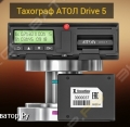 Тахограф АТОЛ DRIVE 5 и SMART [1]
