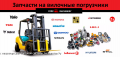 Запчасти для вилочного погрузчика [1]