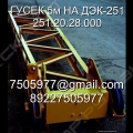 Гусек 5м 251.20.28.000 ДЭК-251 [1]