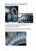 Шина низкого давления для вездеходов 1780х710х32  MAMONT б/к [5]