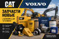 Новые запчасти Caterpillar (CAT) Volvo Epiroc [0]