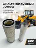 Воздушный фильтр KW1532 для фронтального погрузчика ZL20 [0]