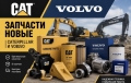 комплектующие и запчасти на CATAPILLER и VOLVO [0]