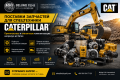 Поставки запчастей для спецтехники Caterpillar [0]