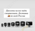 Циклоны для спецтехники [0]