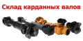 Карданные валы и крестовины завода Белкард [0]