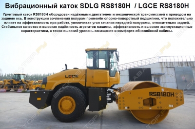 LGCE (SDLG) RS8180H [4]