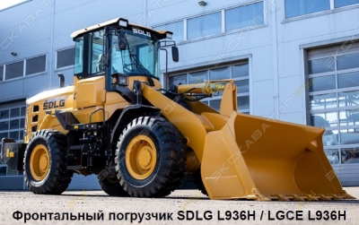 LGCE (SDLG) L936H [3]