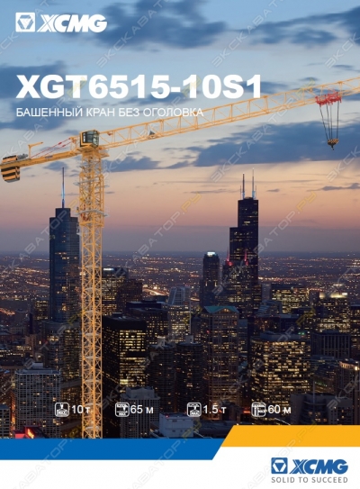 XCMG XGT6515-10S1 [0]