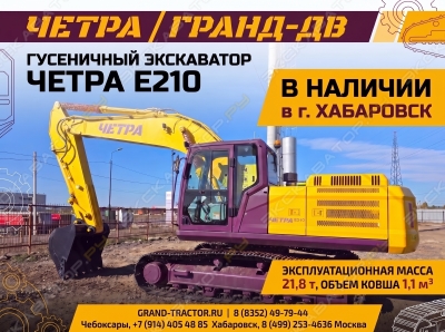 Четра Е210 [0]