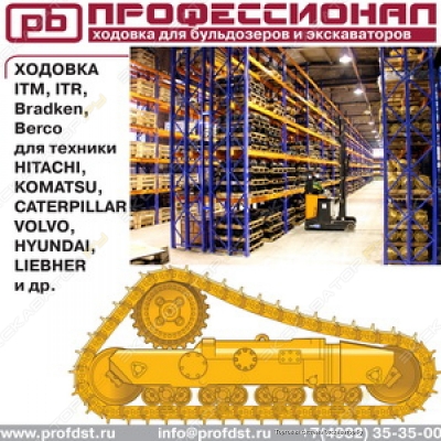 Ходовка для экскаваторов и бульдозеров 1009 075045