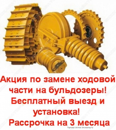 Ходовая система бульдозеровэкскаваторов 0428 134947