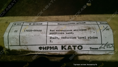 вал конической шестерни редуктора заднего КАТО 1702000400 1008 133629