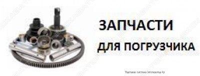 Запчасти и расходные материалы для погрузчиков 0306 231019