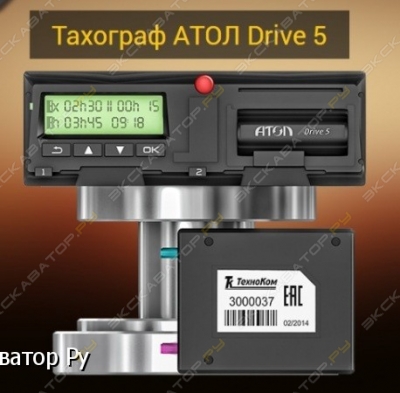 Тахограф АТОЛ DRIVE 5 и SMART [1]