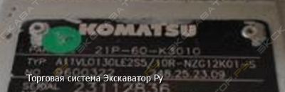 Гидронасос (главный гидромотор) KOMATSU 21P-60-K3010 [4]