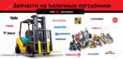 Запчасти для вилочного погрузчика [1]