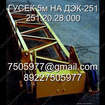 Гусек 5м 251.20.28.000 ДЭК-251 [1]
