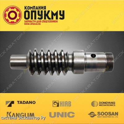 Червячный вал  Tadano, Unic, Kanglim, Soosan, DongYang [1]