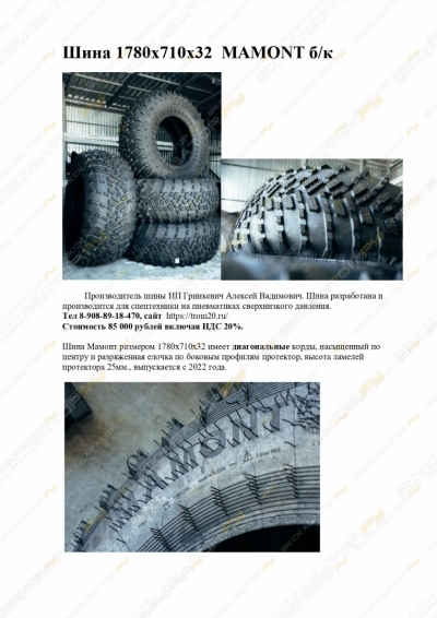 Шина низкого давления для вездеходов 1780х710х32  MAMONT б/к [5]