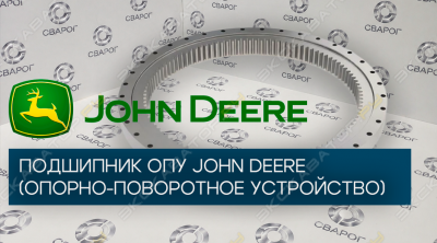 Подшипник ОПУ (Опорно-поворотное устройство) John Deere