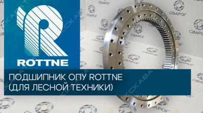 Подшипник ОПУ ROTTNE (Опорно-поворотное устройство)