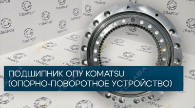 Подшипник ОПУ KOMATSU (Опорно-поворотное устройство)
