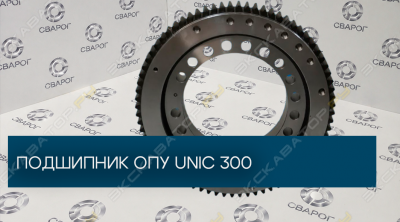 Подшипник ОПУ Unic 300