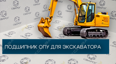 Поворотный подшипник ОПУ (Опорно-поворотное устройство) для экскаватора