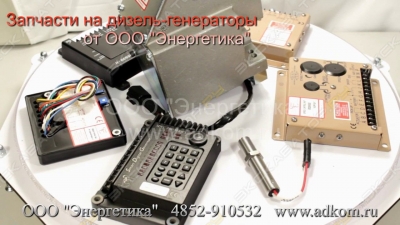 Запчасти для ремонта дизель-генераторов и электростанций [0]