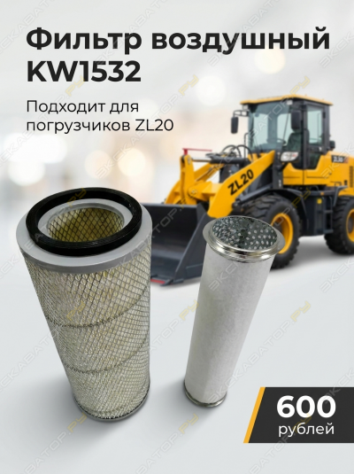 Воздушный фильтр KW1532 для фронтального погрузчика ZL20 [0]