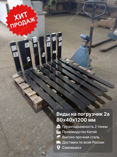 Вилы на погрузчик 2А 80х40х1200мм [1]