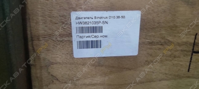 Дв. Sinotruk D1038-50, HW3821035P-SN [1]