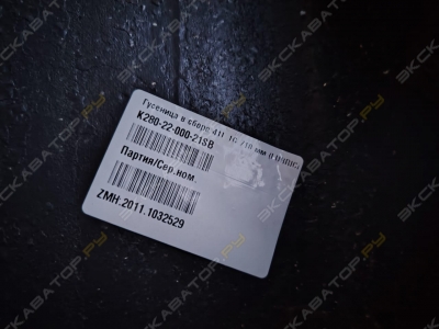 Гусеница в сборе 41L 1G 710 мм (LUBRICATE TYPE), K280-22-000-21SB [4]