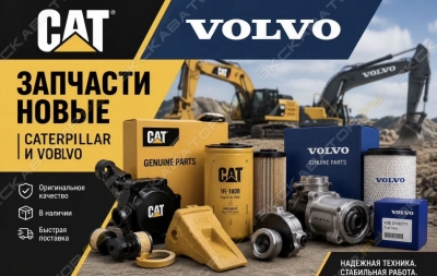 комплектующие и запчасти на CATAPILLER и VOLVO [0]
