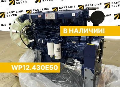 Двигатель новый в сборе WP12.430E50 [0]