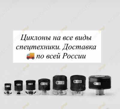 Циклоны для спецтехники [0]