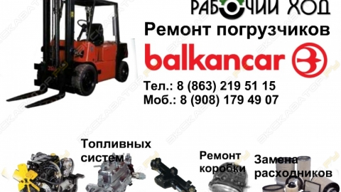 Ремонт болгарских погрузчиков