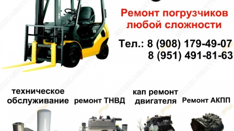 Ремонт погрузчиков