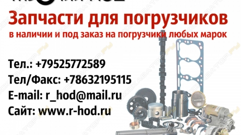 Запчасти для погрузчиков