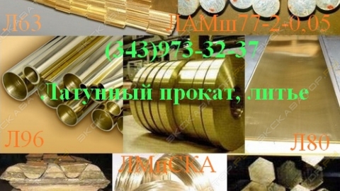 Латунный прокат