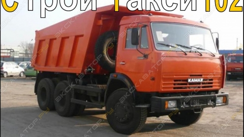 Самосвал КамАЗ