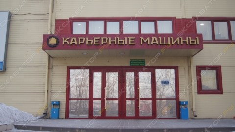 Вход в офисное здание Карьерных машин